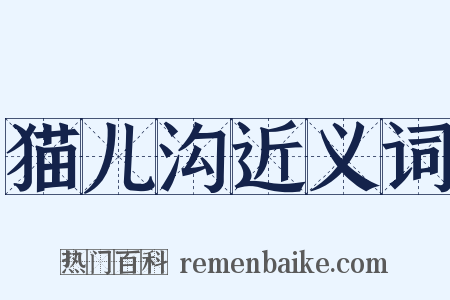 猫儿沟近义词是什么意思的图片